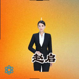 赵启