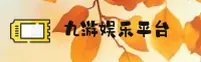 九游官网怎么找？认准JIYOU官方唯一推荐入口