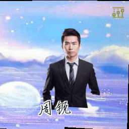 周锐
